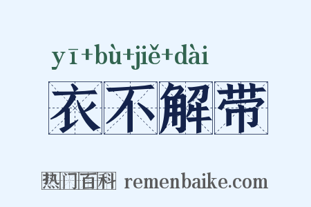 衣不解带是什么意思的图片